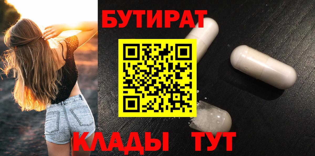 БУТИРАТ BDO Глазов