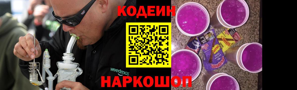 Кодеиновый сироп Lean Purple Drank Глазов